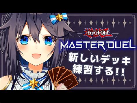 【動画】【遊戯王マスターデュエル】新しく組んだデッキ練習する！【にじさんじ／空星きらめ】 ブィレーダー Vtuber情報