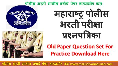 महाराष्ट्र पोलीस भरती परीक्षा प्रश्नपत्रिका Police Bharti Old Question Papers Download