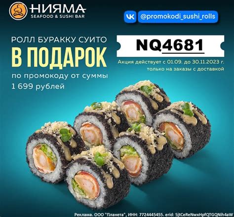 Промокод Нияма на бесплатный ролл «Буракку Суито» (НОВИНКА В МЕНЮ ...