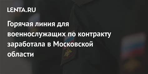 Горячая линия для военнослужащих по контракту заработала в Московской