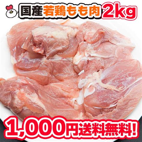 国産鶏もも肉 2kg 送料無料 鶏肉 通販 販売 業務用 鶏もも 鶏モモ とりもも れもぱんだ🌸のhabitacionブログ