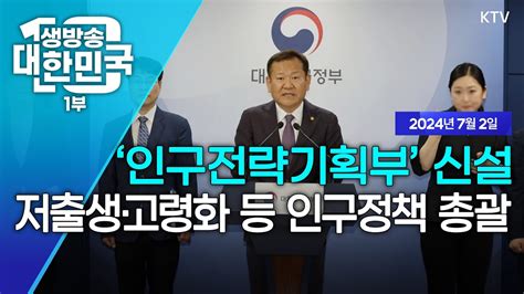 생방송 대한민국 1부｜인구전략기획부 신설 저출생·고령화 등 인구정책 총괄 Youtube