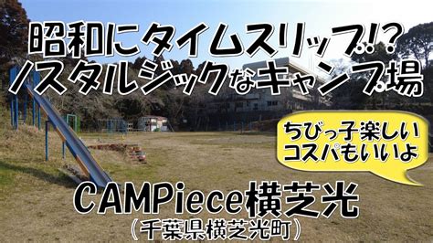 Campiece横芝光千葉県横芝光町紹介 小学校の廃校をリノベーションしたオートキャンプ場 Youtube