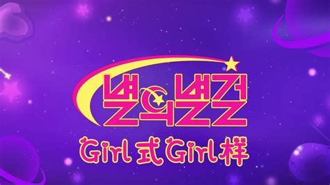 【联合中字】girl式girl样star Girl Ep10 2 期待在比邻星大放异彩的c Bob战士 Chuu 福富月 宋雨琦 宋雨琦吧cookies小铺 宋雨琦吧cookies小铺 哔