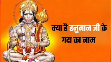 Lord Hanuman कब और किसने दिया हनुमान जी को गदा जिसकी मदद से युद्ध में