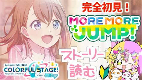 プロセカ 】🔰完全初見！キラキラ超絶かわいいアイドルがいると聞いて♡more More Jump！のストーリー続き読みます【かんなぎぺあ