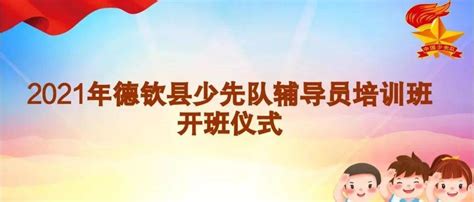 心系红领巾 做好引路人—2021年德钦县少先队辅导员培训班正式开班啦！！工作