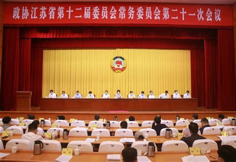 省政协举行十二届二十一次常委会会议 围绕保障改善民生扎实有效推进共同富裕协商议政 张义珍讲话中国江苏网