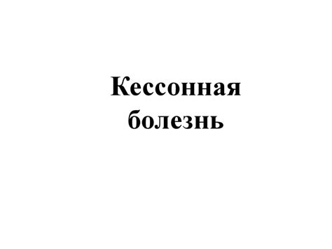 Кессонная болезнь - презентация онлайн