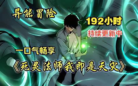 【全民转职：死灵法师！我即是天灾】192小时！一口气畅享！{漫画 小说} 哔哩哔哩