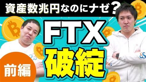 Ftx破綻！あの規模の会社がどうして急に破綻した？【ニュース解説】｜資産形成チャンネル お金に関する情報メディア