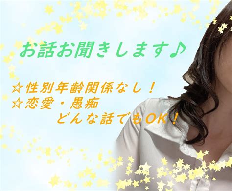 お話聞きます 恋愛、愚痴、話したいこと何でも聞きます。 話し相手・愚痴聞き ココナラ