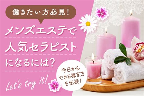 メンズエステで人気セラピストになるには？今日からできる稼ぎ方を伝授｜リラマガ