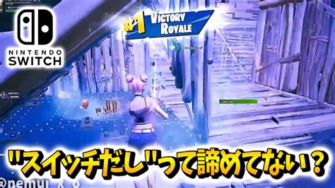 スイッチ勢でも極めれば強いってわかる動画【フォートナイト Switch版fortnite】 Youtube