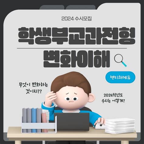2024학년도 수시모집 학생부교과전형 변화의 이해 자료입니다 네이버 블로그