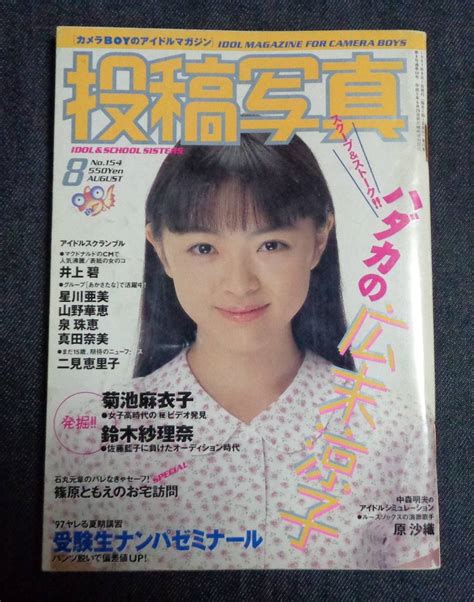 ★投稿写真 No 154 1997年8月号 相川みさお 羽山亜衣 相原真由子 岸本歩美 の落札情報詳細 ヤフオク落札価格検索 オークフリー