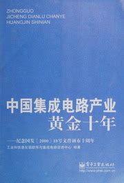Zhongguo ji cheng dian lu chan ye huang jin shi nian : Ji nian guo fa ...