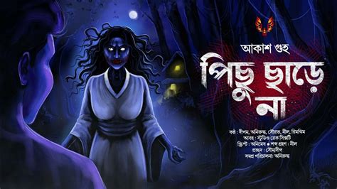 পিছু ছাড়ে নাগা ছমছমে ভুতের গল্প আকাশ গুহ Bengali Audio Story Gram Banglar Vuter Golpo