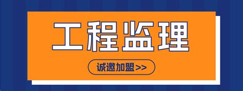 监理公司加盟告诉你工程监理公司的责任与义务秀水工程官网