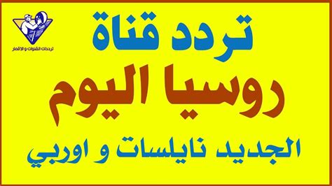 تردد قناة روسيا اليوم الجديد علي النايل سات و القمر الاوربي 2020 Rt