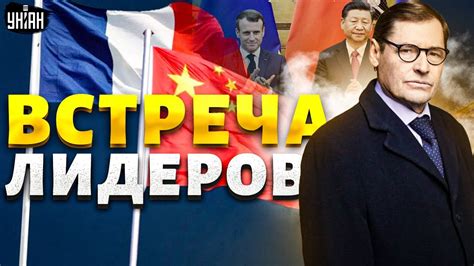 Важно! Встреча лидеров Китая и Франции в Париже Для Украины все ...