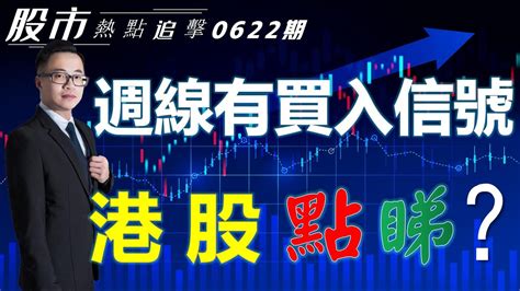 股市熱點追擊週線有買入信號港股點睇22 06 2024 恆指分析HSI 低位築底 個股點評 騰訊控股 聯想集團 中國移動 奈