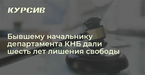 Бывшему начальнику департамента КНБ дали шесть лет лишения свободы