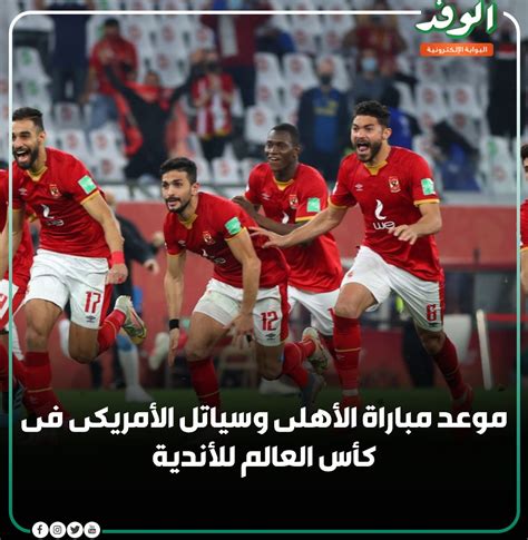 بوابة الوفد بوابةالوفد موعد مباراة الأهلى وسياتل الأمريكى فى كأس العالم للأندية