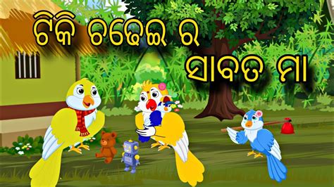 Tiki Chadhei Chua Ra Sabata Maa Odia Stories New Odia Story