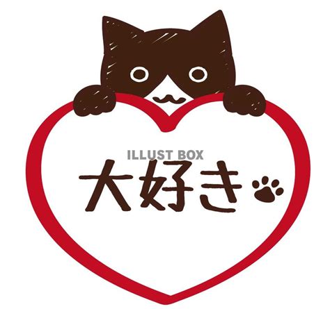 無料イラスト 猫の一言メッセージ「大好き」