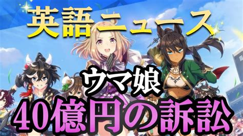 コナミが「ウマ娘」に特許権侵害訴訟 サイバーエージェント「侵害している事実はない」【簡単】字幕付き英語ニュース！ Youtube