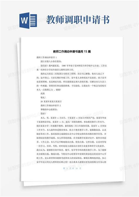 大气版教师工作调动申请书通用15篇word模板免费下载编号vd6apq3jl图精灵