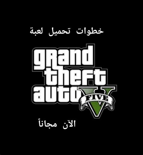 خطوات تحميل لعبة جراند ثفت أوتو 5 Grand Theft Auto V آخر اصدار مجاناً