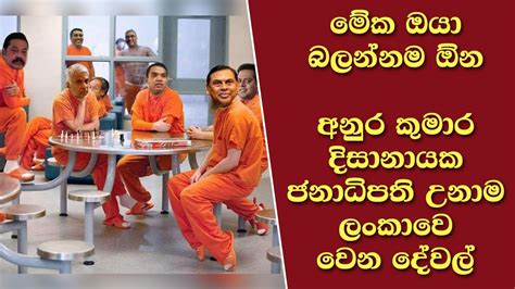 මේක ඔයා බලන්නම ඕන අනුර කුමාර දිසානායක ජනාධිපති උනාම ලංකාවෙ වෙන දේවල්