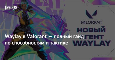 Quando A Waylay Chega No Valorant - Waylay в Valorant — полный гайд по способностям и тактике — Игромания