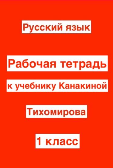 ГДЗ Рабочая тетрадь по русскому языку 1 класс Тихомирова ответы на 5