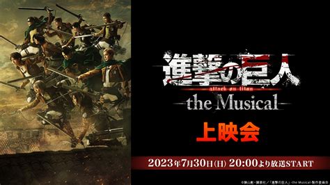 「進撃の巨人」 The Musical 上映会が、7月30日日 20時よりニコニコ生放送にて開催決定 エンタメラッシュ