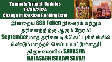 Tirumala Tirupati SSD Token 16 06 2024 Status Darshan Time Change In