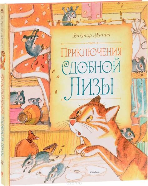 Купить книгу «Приключения Сдобной Лизы» автора Виктор Лунин и другие ...
