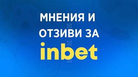 Inbet отзиви и мнения 2024 ⭐️ Как да оставя отзив и оценка за Inbet? 🗣️ ...
