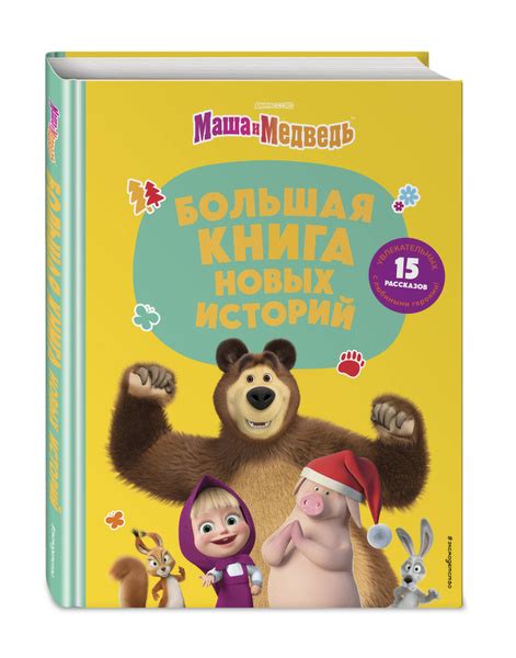 Маша и Медведь. Большая книга новых историй - купить с доставкой по ...