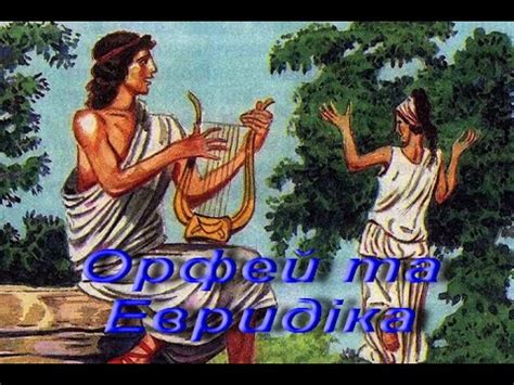 Міф. Орфей та Евридіка. Зарубіжна література. 6 клас - YouTube