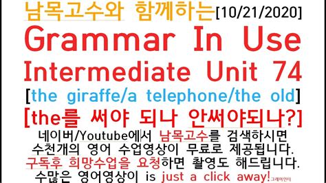 74 남목고수와 함께하는[10 21 2020]grammar In Use Intermediate Unit 74[the