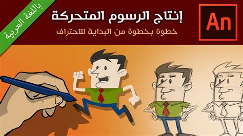 تعلم رسم وتحريك الرسوم المتحركة باللغة العربية أونلاين للمبتدئين