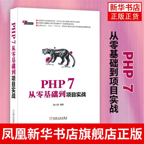 Php 7从零基础到项目实战 Php基础教程书籍计算机程序开发设计网站架构设计 Php7编程基础网站源码项目实战从入门到精通书正版虎窝淘