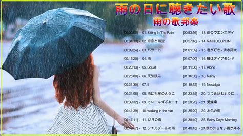 雨の日に聴きたい歌 ♫♫【癒し効果】静かな夜に聴く、美しい雨の音楽【作業用bgm】雨bgm Youtube