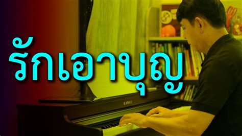 รักเอาบุญ เปียโนเพราะๆ เปียโนบรรเลง Piano Cover By ธวัชชัย บุญ