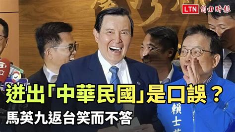 馬習二會迸出「中華民國」是否口誤？ 馬英九返台笑而不答─影片 Dailymotion