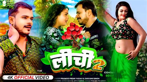 Lichi 2 लीची 2 Pramod Premi Yadav New Bhojpuri Song 2024 Youtube