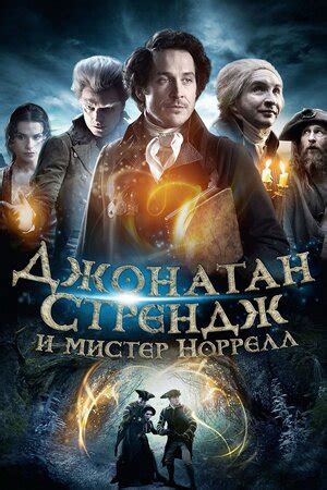 Джонатан Стрендж и мистер Норрелл (сериал, 1 сезон, все серии), 2015 ...